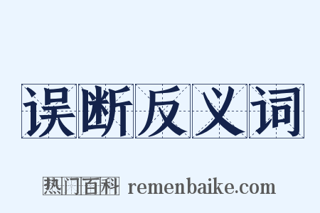 误断反义词是什么意思的图片